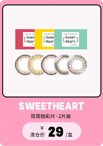 Sweetheart Sweet Violet 双周抛 2片装