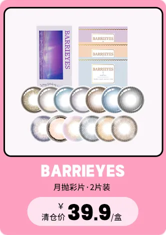 barrieyes月抛
