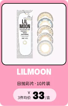 LILMOON 10片