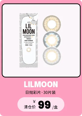 lilmoon 30片