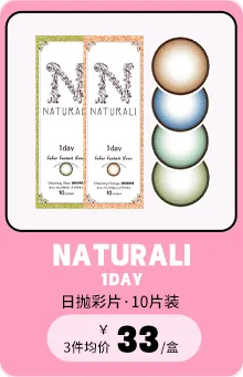 NATURALI 1day 4个颜色