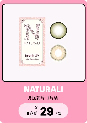 NATURALI 新版月抛1片装