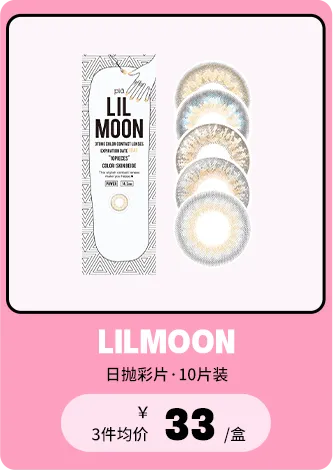 LILMOON 10片