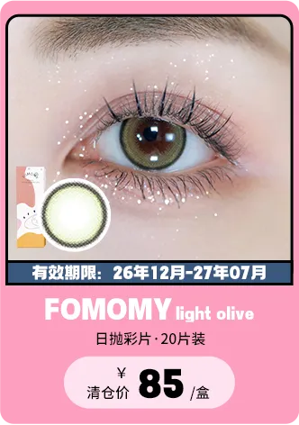 【部分清仓】FOMOMY Light Olive 日抛 20片装【清仓度数效期：26年12月-27年07月】