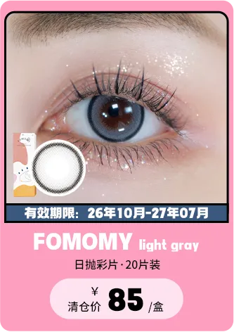 【部分清仓】FOMOMY Light Gray 日抛 20片装【清仓度数效期：26年10月-27年07月】