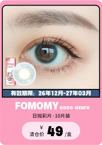 【部分清仓】FOMOMY Coco Azure 日抛 10片装【清仓度数效期：26年12月-27年03月】