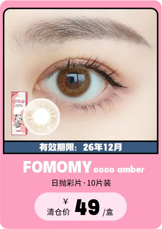 【部分清仓】FOMOMY Coco Amber 日抛 10片装【清仓度数效期：26年12月】