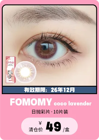 【部分清仓】FOMOMY Coco Lavender 日抛 10片装【清仓度数效期：26年12月】