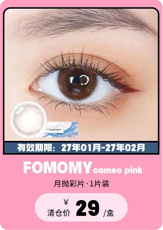 【部分清仓】FOMOMY Cameo Pink 月抛 1片装【清仓度数效期：27年01月-27年02月】