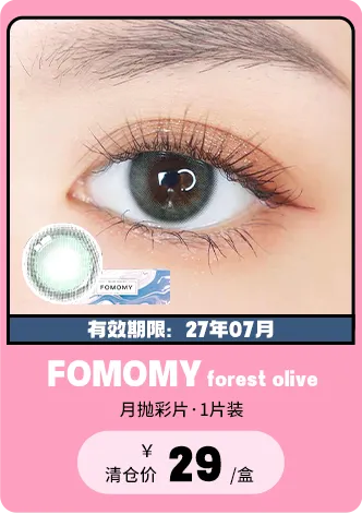 【部分清仓】FOMOMY Forest Olive 月抛 1片装【清仓度数效期：27年07月】