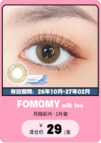 【部分清仓】FOMOMY Milk Tea 月抛 1片装【清仓度数效期：26年10月-27年02月】