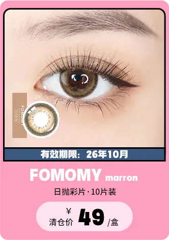 【部分清仓】FOMOMY Marron 日抛 10片装【清仓度数效期：26年10月】