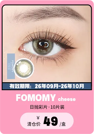 【部分清仓】FOMOMY Cheese 日抛 10片装【清仓度数效期：26年09月-26年10月】