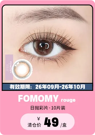 【部分清仓】FOMOMY Rouge 日抛 10片装【清仓度数效期：26年09月-26年10月】