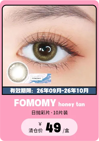 【部分清仓】FOMOMY Honey Tan 日抛 10片装【清仓度数效期：26年09月-26年10月】