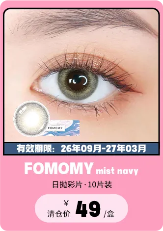 【部分清仓】FOMOMY Mist Navy 日抛 10片装【清仓度数效期：26年09月-27年03月】