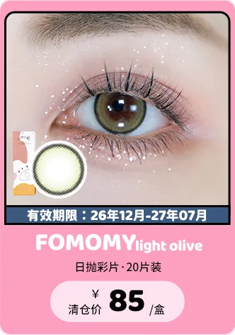 【部分清仓】FOMOMY Light Olive 日抛 20片装【清仓度数效期：26年12月-27年07月】