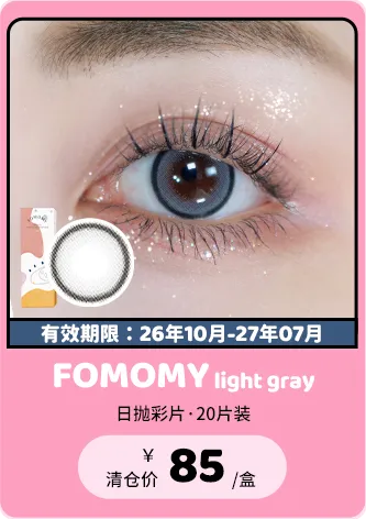 【部分清仓】FOMOMY Light Gray 日抛 20片装【清仓度数效期：26年10月-27年07月】