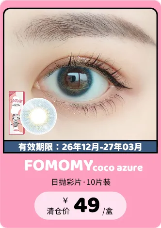 【部分清仓】FOMOMY Coco Azure 日抛 10片装【清仓度数效期：26年12月-27年03月】