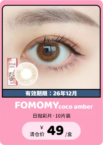 【部分清仓】FOMOMY Coco Amber 日抛 10片装【清仓度数效期：26年12月】