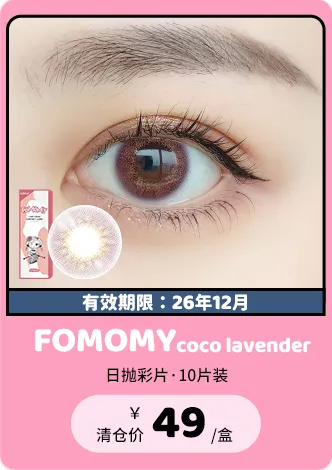 【部分清仓】FOMOMY Coco Lavender 日抛 10片装【清仓度数效期：26年12月】