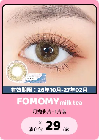 【部分清仓】FOMOMY Milk Tea 月抛 1片装【清仓度数效期：26年10月-27年02月】