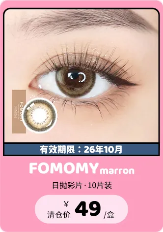 【部分清仓】FOMOMY Marron 日抛 10片装【清仓度数效期：26年10月】
