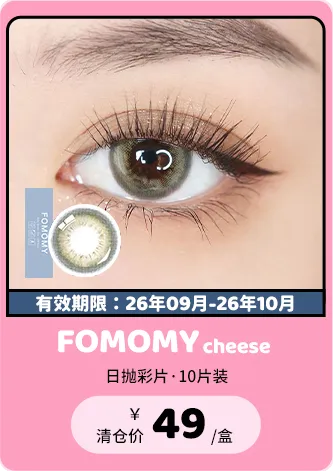 【部分清仓】FOMOMY Cheese 日抛 10片装【清仓度数效期：26年09月-26年10月】