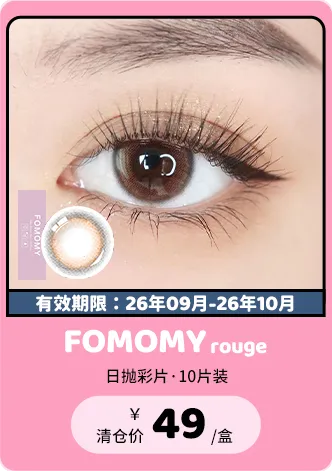 【部分清仓】FOMOMY Rouge 日抛 10片装【清仓度数效期：26年09月-26年10月】