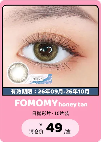 【部分清仓】FOMOMY Honey Tan 日抛 10片装【清仓度数效期：26年09月-26年10月】