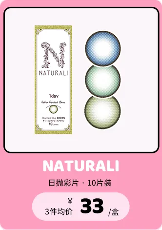 NATURALI 1day 4个颜色