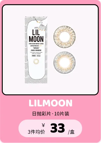 LILMOON 10片