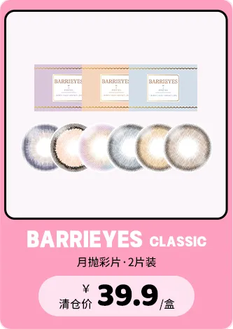 barrieyes月抛
