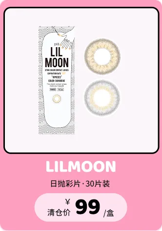 lilmoon 30片