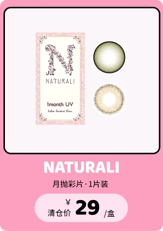 NATURALI 新版月抛1片装