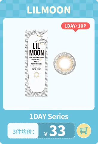 LILMOON 10片 日抛