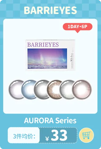 BARRIEYES 极光 日抛