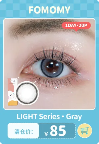 【部分清仓】FOMOMY Light Gray 日抛 20片装【清仓度数效期：26年10月-27年07月】