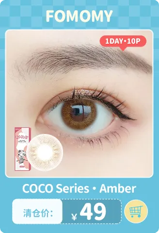 【部分清仓】FOMOMY Coco Amber 日抛 10片装【清仓度数效期：26年12月】