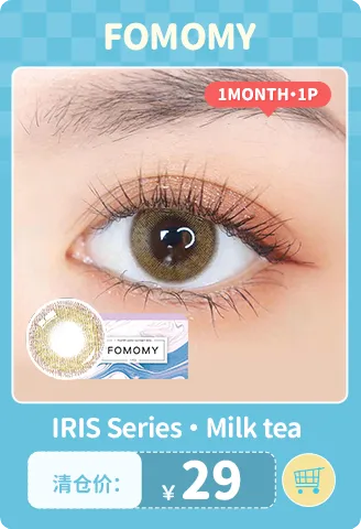 【部分清仓】FOMOMY Milk Tea 月抛 1片装【清仓度数效期：26年10月-27年02月】