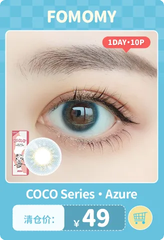 【部分清仓】FOMOMY Coco Azure 日抛 10片装【清仓度数效期：26年12月-27年03月】