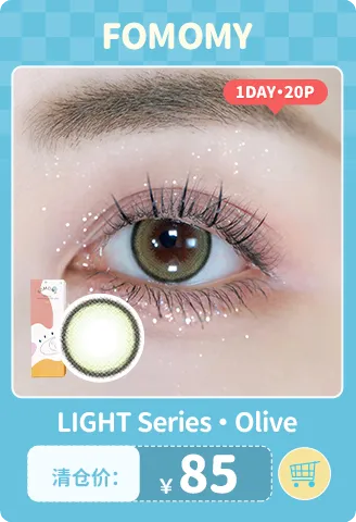 【部分清仓】FOMOMY Light Olive 日抛 20片装【清仓度数效期：26年12月-27年07月】