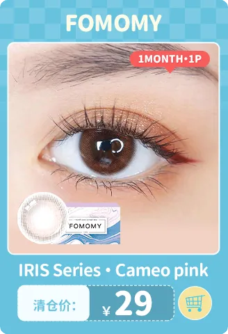 【部分清仓】FOMOMY Cameo Pink 月抛 1片装【清仓度数效期：27年01月-27年02月】