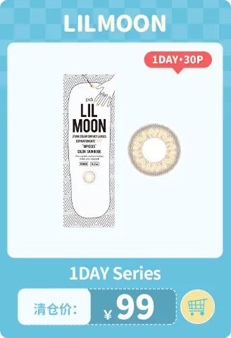 lilmoon 30片日抛