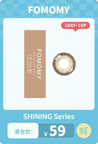 FOMOMY shining 日抛