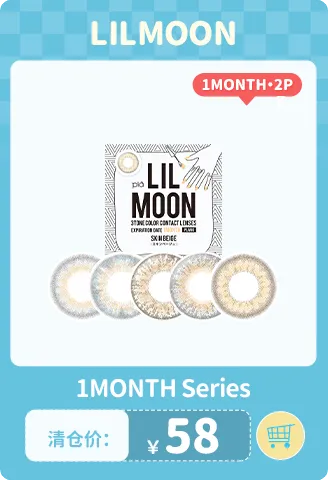 lilmoon 2片 月抛