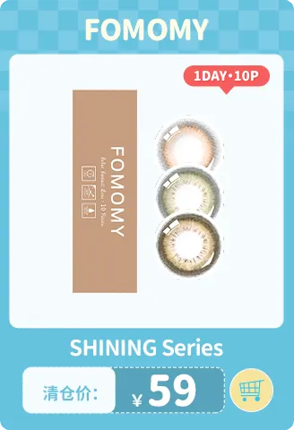 FOMOMY shining 日抛