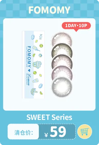 fomomy sweet 日抛