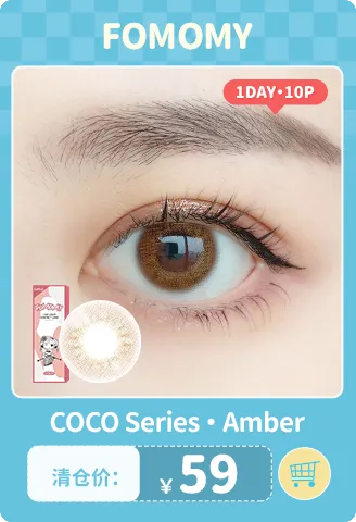 【部分清仓】FOMOMY Coco Amber 日抛 10片装【清仓度数效期：26年12月】