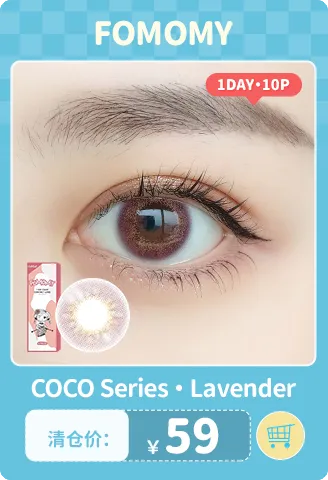 【部分清仓】FOMOMY Coco Lavender 日抛 10片装【清仓度数效期：26年12月】